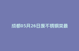 成都05月26日废不锈钢类最新报价行情