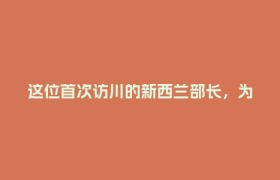 这位首次访川的新西兰部长，为啥一头扎进社区水果店直播？丨客至