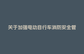 关于加强电动自行车消防安全管理的告知书