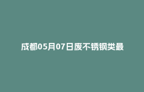成都05月07日废不锈钢类最新报价行情