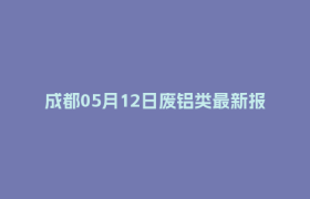 成都05月12日废铝类最新报价行情