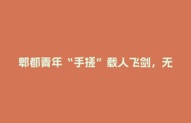 郫都青年“手搓”载人飞剑，无威亚无特效，把武侠梦飞成了现实