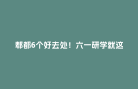 郫都6个好去处！六一研学就这么安排→
