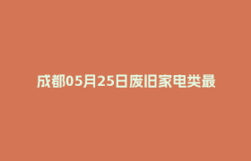 成都05月25日废旧家电类最新报价行情