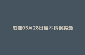 成都05月28日废不锈钢类最新报价行情