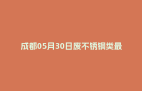 成都05月30日废不锈钢类最新报价行情