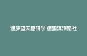 逐梦蓝天趣研学 德源滨清路社区解锁青少年飞行科技之旅