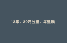 18年，80万公里，零延误！看全国五一劳动奖章得主黄开军的“山路人生”