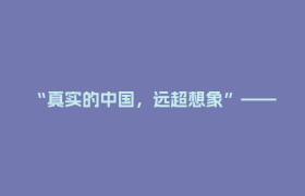 “真实的中国，远超想象”——阿联酋官员四川研学侧记丨客至