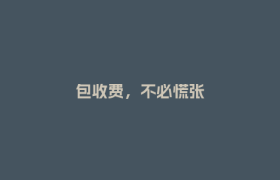 包收费，不必慌张