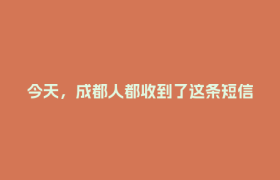 今天，成都人都收到了这条短信