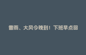 雷雨、大风今晚到！下班早点回家