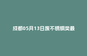 成都05月13日废不锈钢类最新报价行情