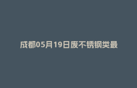 成都05月19日废不锈钢类最新报价行情