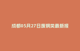 成都05月27日废铜类最新报价行情