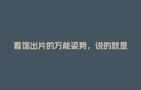 看馆出片的万能姿势，说的就是你