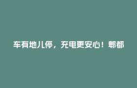 车有地儿停，充电更安心！郫都“四个一批”让电动自行车不再“任性”