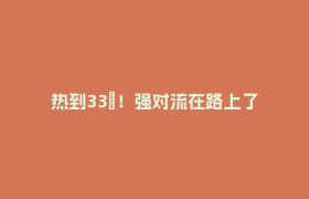 热到33℃！强对流在路上了