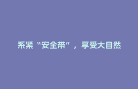 系紧“安全带”，享受大自然