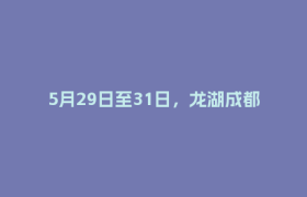 5月29日至31日，龙湖成都蜀新天街年中大促来了