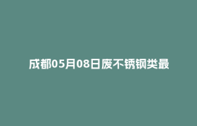 成都05月08日废不锈钢类最新报价行情