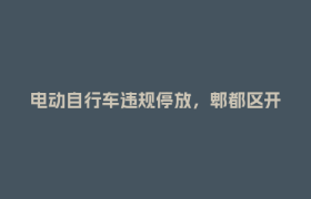 电动自行车违规停放，郫都区开出首张罚单！