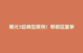 曝光3起典型案例！郫都区重拳整治电动自行车安全隐患