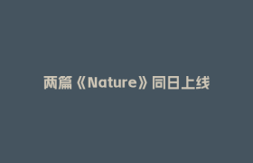 两篇《Nature》同日上线！幕后“功臣”来自郫都这家企业