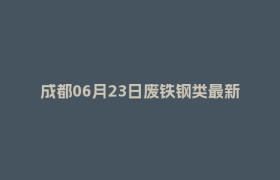 成都06月23日废铁钢类最新报价行情
