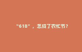 “618”，怎成了农忙节？