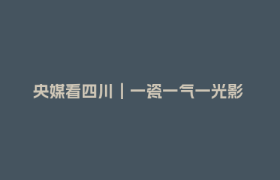央媒看四川︱一瓷一气一光影 文旅三轨融合 遂宁全域共生