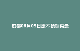 成都06月05日废不锈钢类最新报价行情