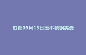成都06月15日废不锈钢类最新报价行情