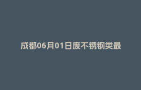 成都06月01日废不锈钢类最新报价行情