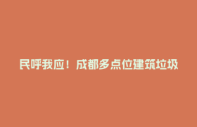 民呼我应！成都多点位建筑垃圾“即报即查即清”在行动，欢迎举报→