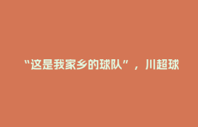 “这是我家乡的球队”，川超球服亮相世界杯赛场
