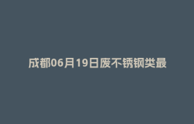 成都06月19日废不锈钢类最新报价行情