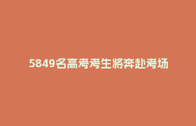 5849名高考考生将奔赴考场！郫都全方位护航
