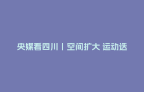 央媒看四川丨空间扩大 运动迭代 成都校园体育有了新模样
