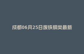 成都06月25日废铁钢类最新报价行情