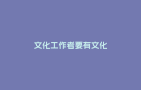 文化工作者要有文化