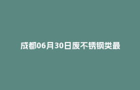 成都06月30日废不锈钢类最新报价行情