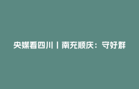 央媒看四川丨南充顺庆：守好群众“看病钱”