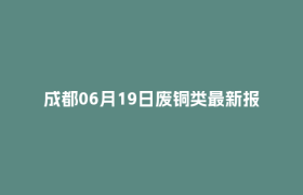 成都06月19日废铜类最新报价行情
