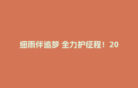 细雨伴追梦 全力护征程！2026年高考今日开考
