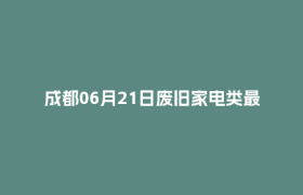 成都06月21日废旧家电类最新报价行情