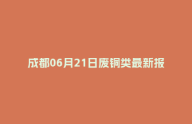 成都06月21日废铜类最新报价行情