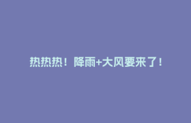 热热热！降雨+大风要来了！