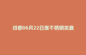 成都06月22日废不锈钢类最新报价行情