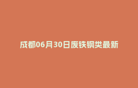 成都06月30日废铁钢类最新报价行情